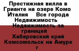 Престижная вилла в Грианте на озере Комо (Италия) - Все города Недвижимость » Недвижимость за границей   . Хабаровский край,Комсомольск-на-Амуре г.